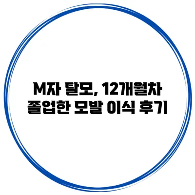 M자 탈모, 12개월차 졸업한 모발 이식 후기