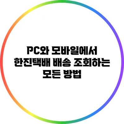 PC와 모바일에서 한진택배 배송 조회하는 모든 방법