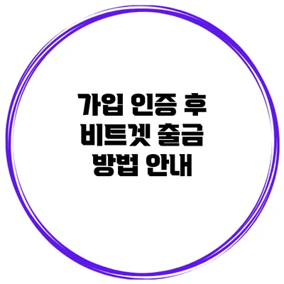 가입 인증 후 비트겟 출금 방법 안내