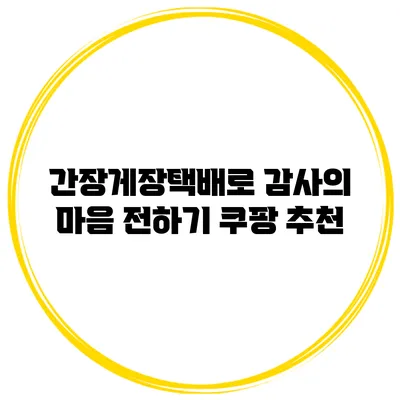 간장게장택배로 감사의 마음 전하기 쿠팡 추천