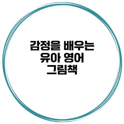 감정을 배우는 유아 영어 그림책