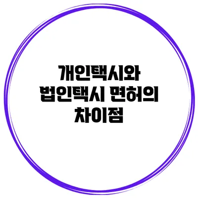 개인택시와 법인택시 면허의 차이점