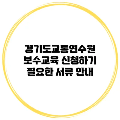 경기도교통연수원 보수교육 신청하기 필요한 서류 안내
