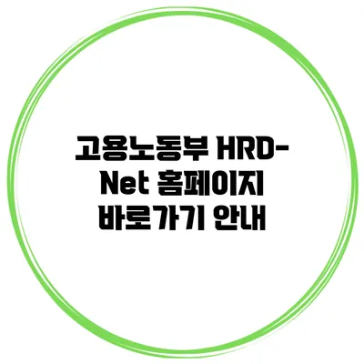 고용노동부 HRD-Net 홈페이지 바로가기 안내