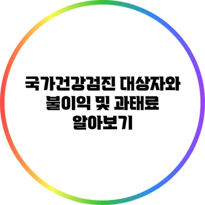 국가건강검진 대상자와 불이익 및 과태료 알아보기
