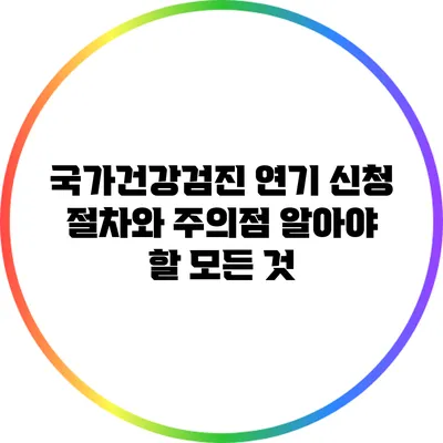 국가건강검진 연기 신청 절차와 주의점: 알아야 할 모든 것