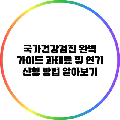 국가건강검진 완벽 가이드: 과태료 및 연기 신청 방법 알아보기