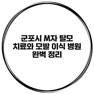군포시 M자 탈모 치료와 모발 이식 병원 완벽 정리
