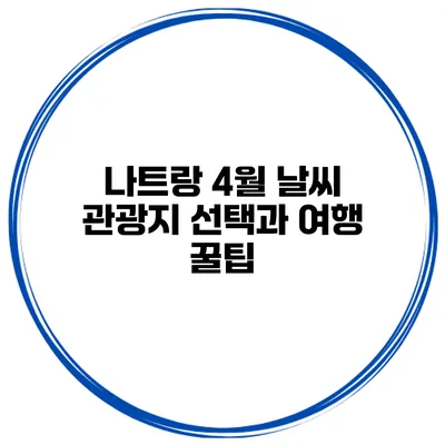 나트랑 4월 날씨 관광지 선택과 여행 꿀팁
