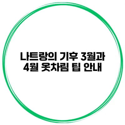 나트랑의 기후 3월과 4월 옷차림 팁 안내