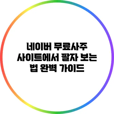 네이버 무료사주 사이트에서 팔자 보는 법 완벽 가이드