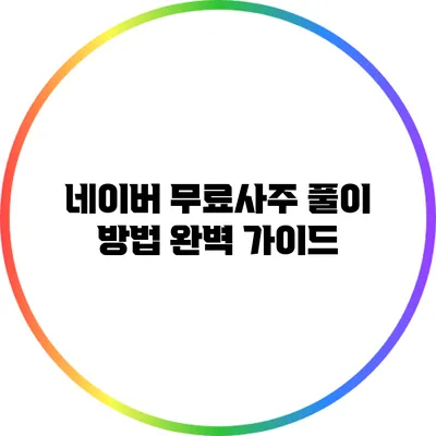 네이버 무료사주 풀이 방법 완벽 가이드