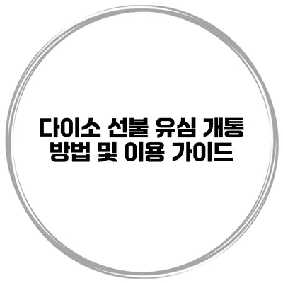 다이소 선불 유심 개통 방법 및 이용 가이드