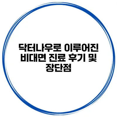 닥터나우로 이루어진 비대면 진료 후기 및 장단점
