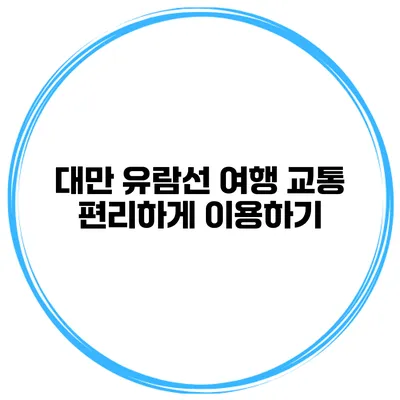 대만 유람선 여행 교통 편리하게 이용하기