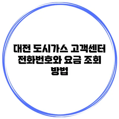 대전 도시가스 고객센터 전화번호와 요금 조회 방법
