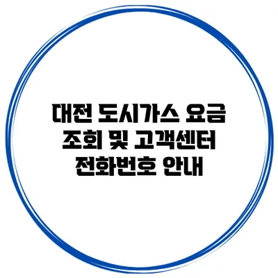 대전 도시가스 요금 조회 및 고객센터 전화번호 안내