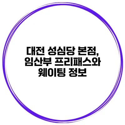 대전 성심당 본점, 임산부 프리패스와 웨이팅 정보