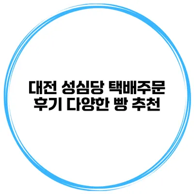 대전 성심당 택배주문 후기 다양한 빵 추천