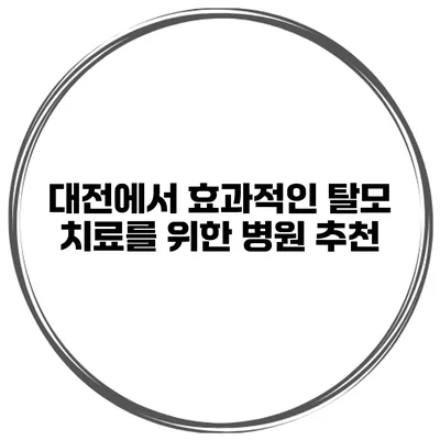 대전에서 효과적인 탈모 치료를 위한 병원 추천