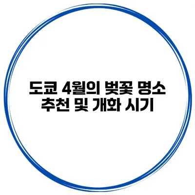 도쿄 4월의 벚꽃 명소 추천 및 개화 시기