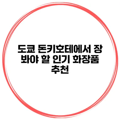 도쿄 돈키호테에서 장 봐야 할 인기 화장품 추천