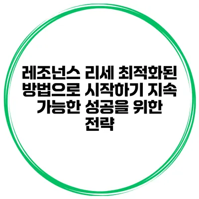 레조넌스 리세 최적화된 방법으로 시작하기: 지속 가능한 성공을 위한 전략