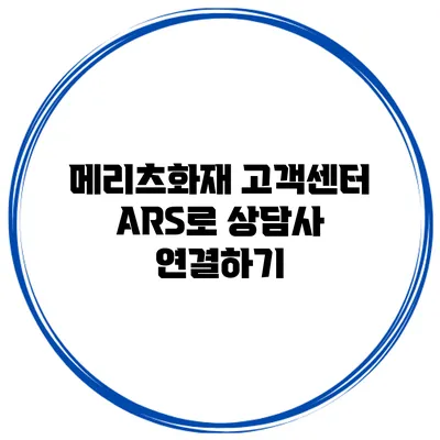 메리츠화재 고객센터 ARS로 상담사 연결하기