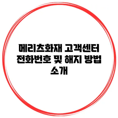 메리츠화재 고객센터 전화번호 및 해지 방법 소개