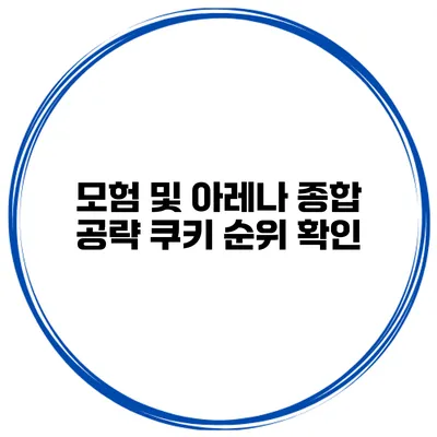 모험 및 아레나 종합 공략 쿠키 순위 확인