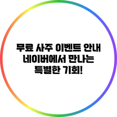 무료 사주 이벤트 안내: 네이버에서 만나는 특별한 기회!