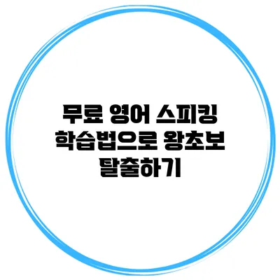무료 영어 스피킹 학습법으로 왕초보 탈출하기