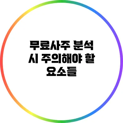 무료사주 분석 시 주의해야 할 요소들