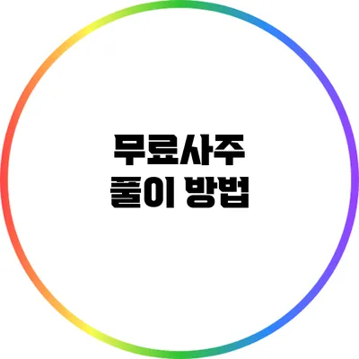 무료사주 풀이 방법