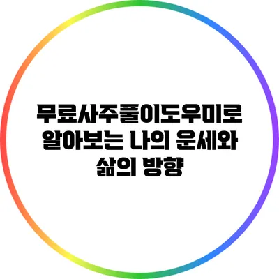 무료사주풀이도우미로 알아보는 나의 운세와 삶의 방향