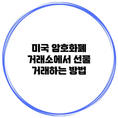 미국 암호화폐 거래소에서 선물 거래하는 방법