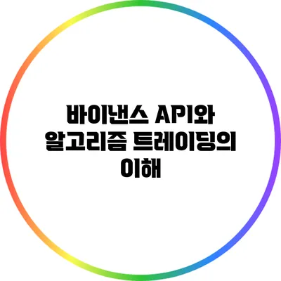 바이낸스 API와 알고리즘 트레이딩의 이해