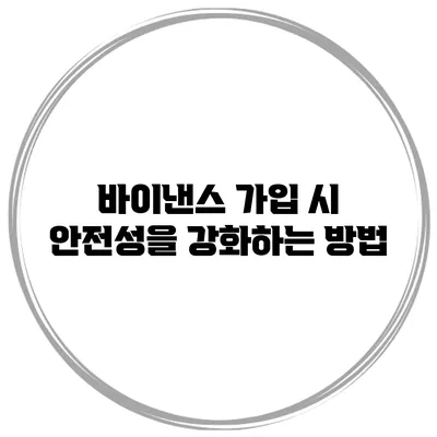 바이낸스 가입 시 안전성을 강화하는 방법