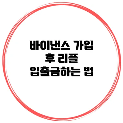 바이낸스 가입 후 리플 입출금하는 법
