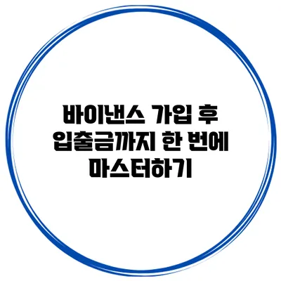 바이낸스 가입 후 입출금까지 한 번에 마스터하기