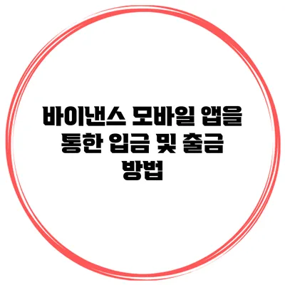 바이낸스 모바일 앱을 통한 입금 및 출금 방법