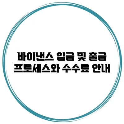 바이낸스 입금 및 출금 프로세스와 수수료 안내