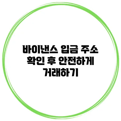 바이낸스 입금 주소 확인 후 안전하게 거래하기
