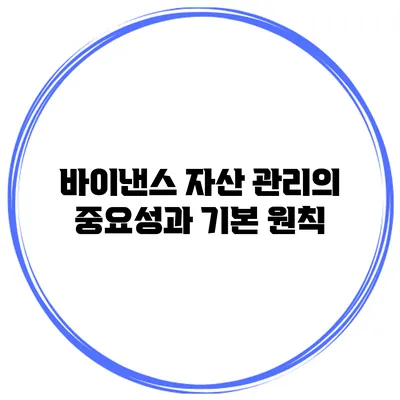 바이낸스 자산 관리의 중요성과 기본 원칙