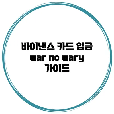 바이낸스 카드 입금 шаг по шагу 가이드