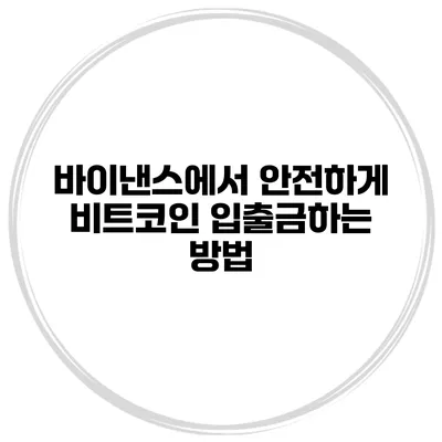 바이낸스에서 안전하게 비트코인 입출금하는 방법