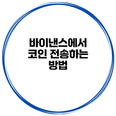 바이낸스에서 코인 전송하는 방법