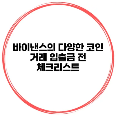 바이낸스의 다양한 코인 거래 입출금 전 체크리스트