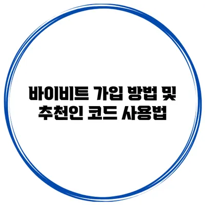 바이비트 가입 방법 및 추천인 코드 사용법