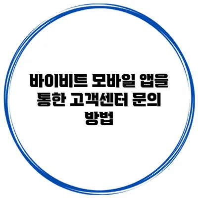 바이비트 모바일 앱을 통한 고객센터 문의 방법
